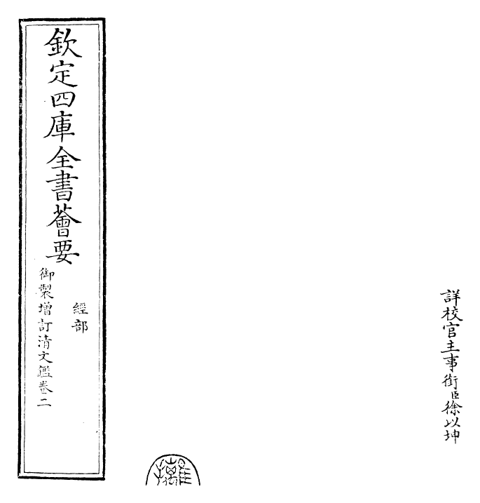 30564-御制增订清文鉴卷二 (清)高宗弘历敕撰.pdf_第2页