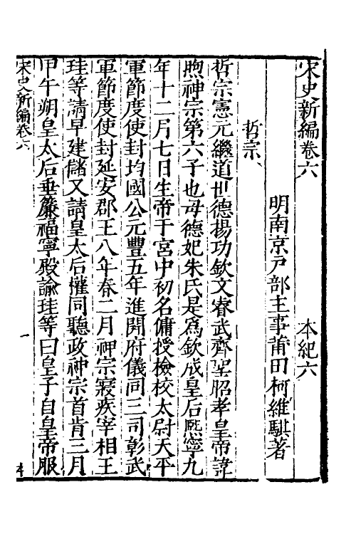 32673-宋史新编四 (明)柯维骐撰.pdf_第2页