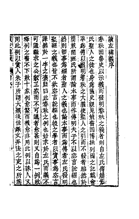 31561-读左补义一 (清)姜炳璋撰.pdf_第2页