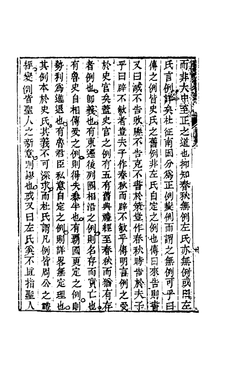 31561-读左补义一 (清)姜炳璋撰.pdf_第3页