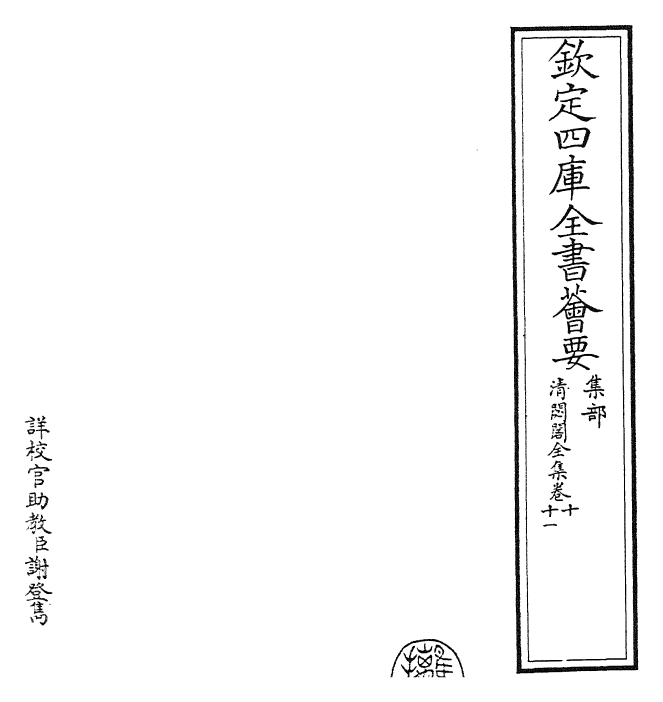 29482-清閟阁全集卷十~卷十一 (元)倪瓒.pdf_第2页