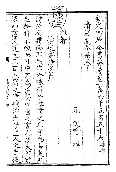 29482-清閟阁全集卷十~卷十一 (元)倪瓒.pdf_第3页