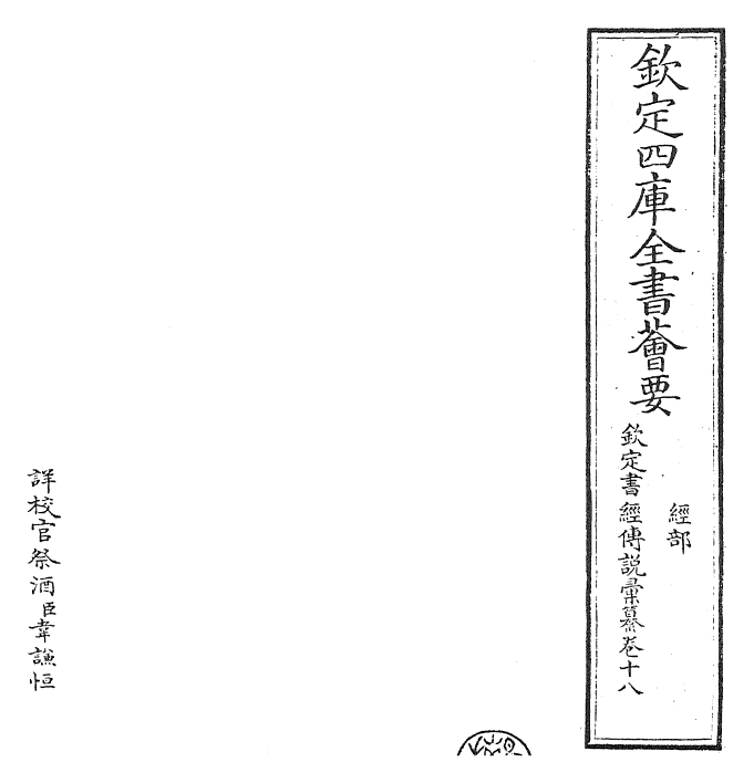 30783-钦定书经传说汇纂卷十八 (清)圣祖仁皇帝.pdf_第2页