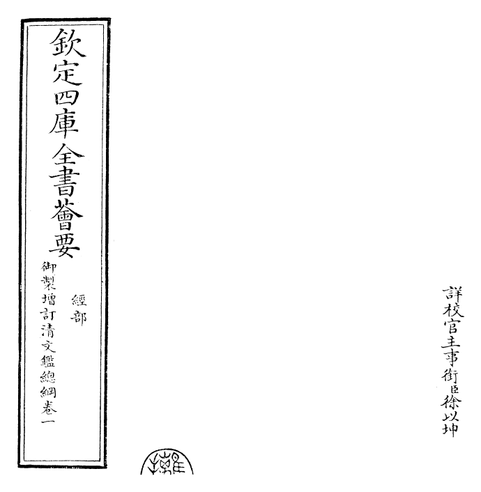 30594-御制增订清文鉴总纲卷一 (清)高宗弘历敕撰.pdf_第2页