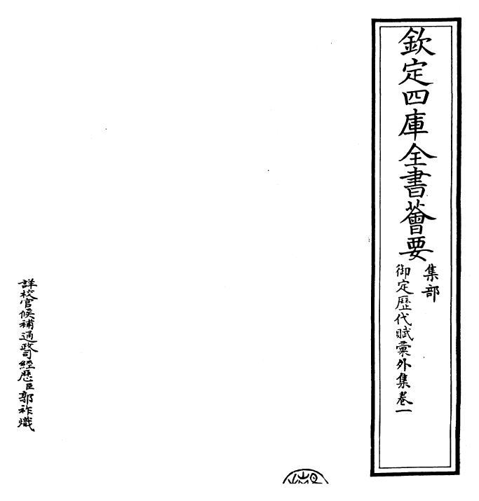 28858-御定历代赋汇外集卷一 (清)康熙圣祖仁皇帝.pdf_第2页