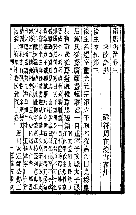 32989-南唐书注三 (清)周在浚撰.pdf_第2页