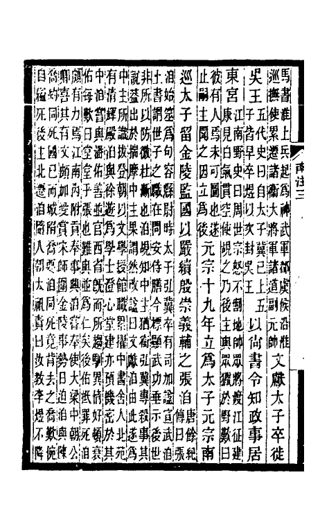 32989-南唐书注三 (清)周在浚撰.pdf_第3页