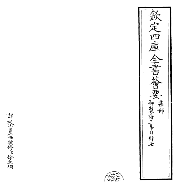 30113-御制诗三集总目七~总目八 (清)乾隆.pdf_第2页