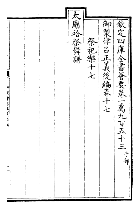 28736-御制律吕正义后编卷十七~卷十八 (清)乾隆.pdf_第2页