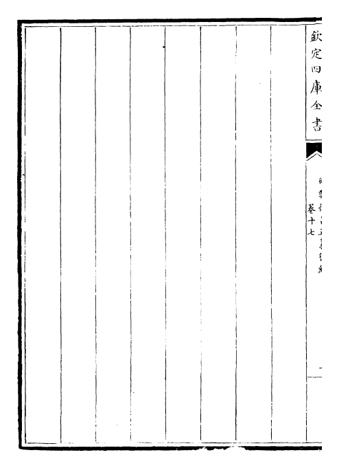 28736-御制律吕正义后编卷十七~卷十八 (清)乾隆.pdf_第3页