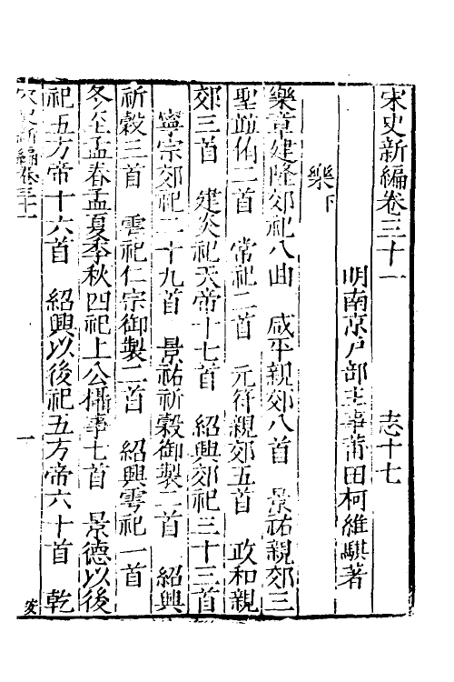 32717-宋史新编十五 (明)柯维骐撰.pdf_第2页