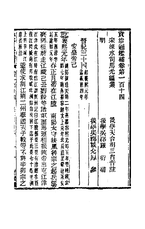 33103-资治通鉴补六十五 (明)严衍撰.pdf_第2页
