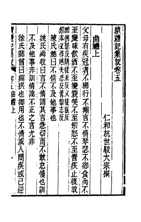 31279-续礼记集说四 (清)杭世骏撰.pdf_第2页