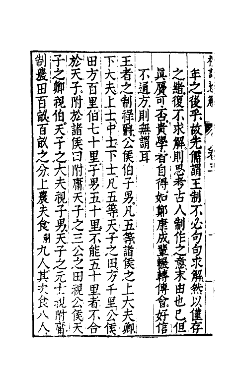 31230-礼记通解四 (明)郝敬撰.pdf_第3页