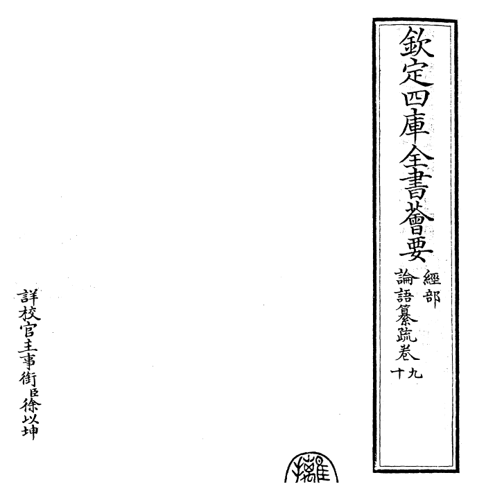 30418-四书纂疏论语纂疏·卷九~论语纂疏·卷十 (宋)赵顺孙.pdf_第2页