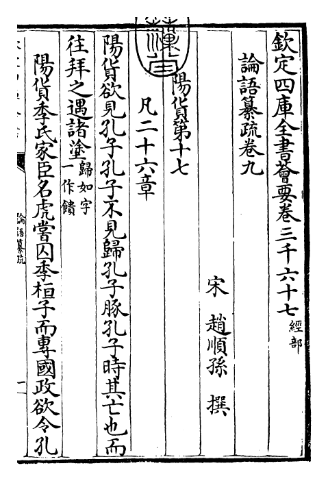 30418-四书纂疏论语纂疏·卷九~论语纂疏·卷十 (宋)赵顺孙.pdf_第3页