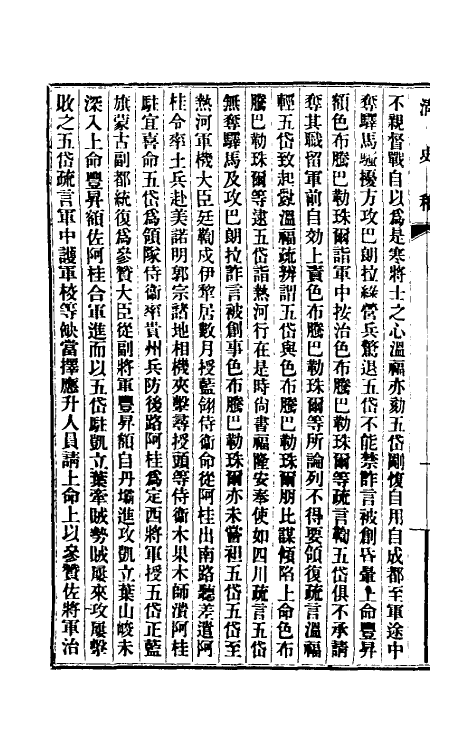 32508-清史稿一百十五 赵尔巽等撰.pdf_第3页