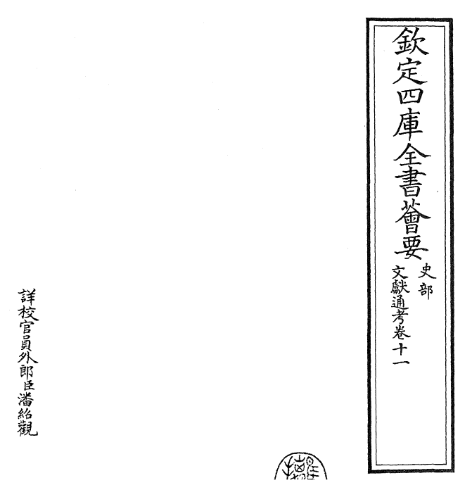 29649-文献通考卷十一~卷十二 (宋)马端临.pdf_第2页