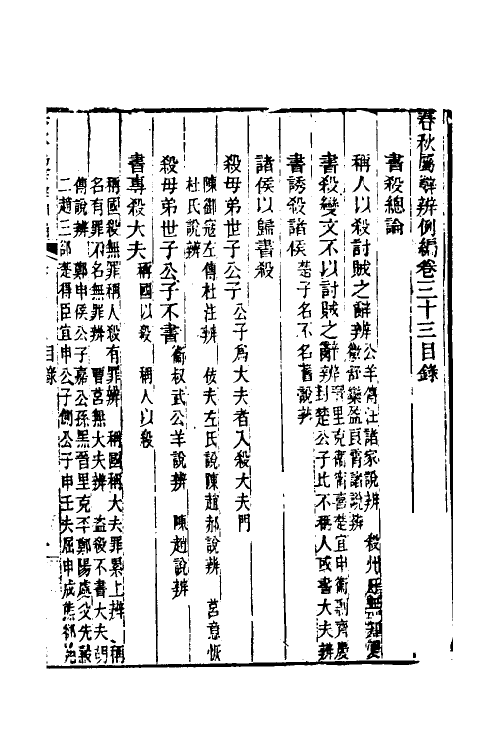 31760-春秋属辞辨例编三十一 (清)张应昌撰.pdf_第2页