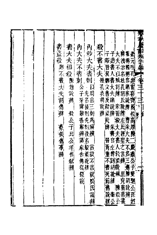 31760-春秋属辞辨例编三十一 (清)张应昌撰.pdf_第3页