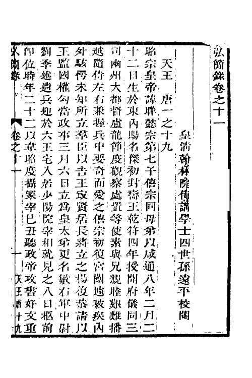 32565-弘简录七 (明)邵经邦撰.pdf_第2页