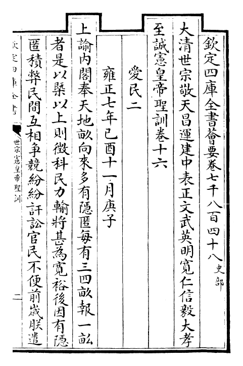 29896-世宗宪皇帝圣训卷十六~卷十八 (清)乾隆.pdf_第2页
