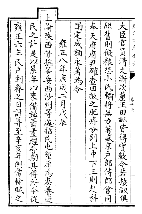 29896-世宗宪皇帝圣训卷十六~卷十八 (清)乾隆.pdf_第3页