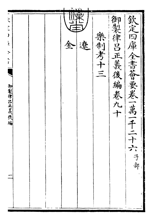 28758-御制律吕正义后编卷九十~卷九十一 (清)乾隆.pdf_第3页