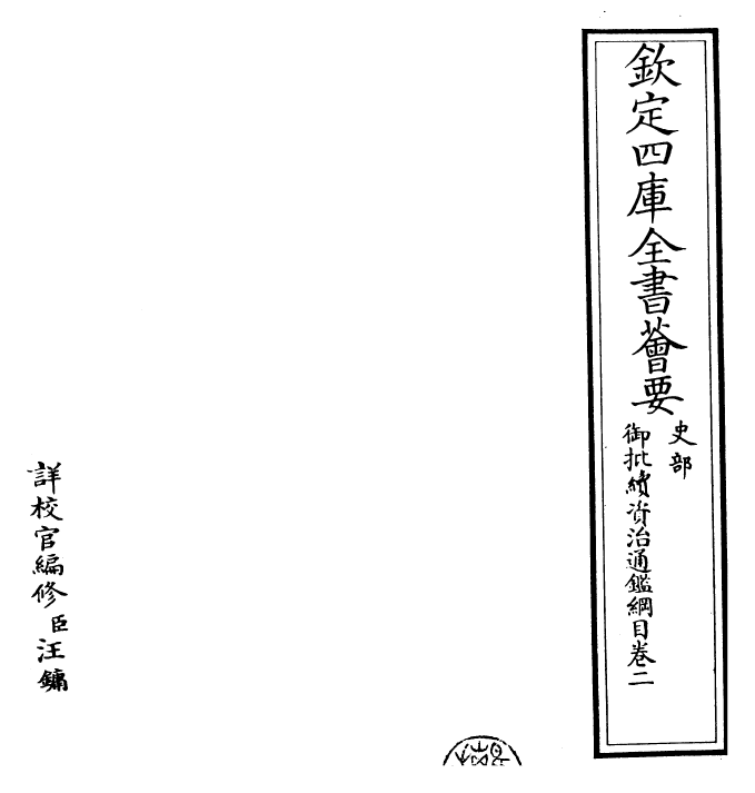 29971-御批续资治通鉴纲目卷二 (明)成化中史臣.pdf_第2页