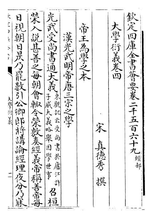 30498-大学衍义卷四~卷六 (宋)真德秀.pdf_第2页