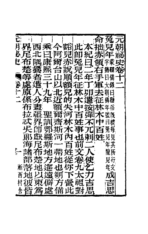 32773-元秘史注八 (清)李文田注.pdf_第2页