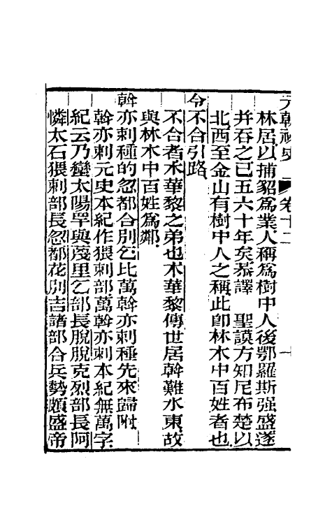 32773-元秘史注八 (清)李文田注.pdf_第3页