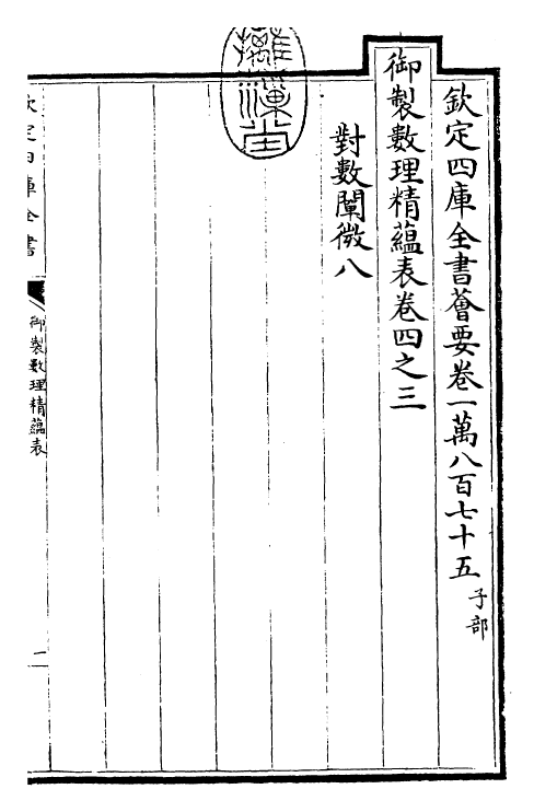 28596-御制数理精蕴表·卷四之三~卷四之四 (清)圣祖仁皇帝.pdf_第3页