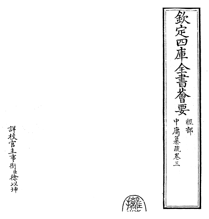 30420-四书纂疏中庸纂疏·卷三 (宋)赵顺孙.pdf_第2页