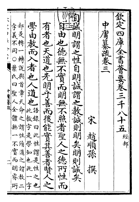 30420-四书纂疏中庸纂疏·卷三 (宋)赵顺孙.pdf_第3页