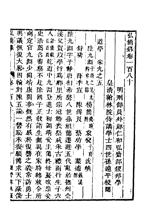 32651-弘简录八十八 (明)邵经邦撰.pdf_第2页