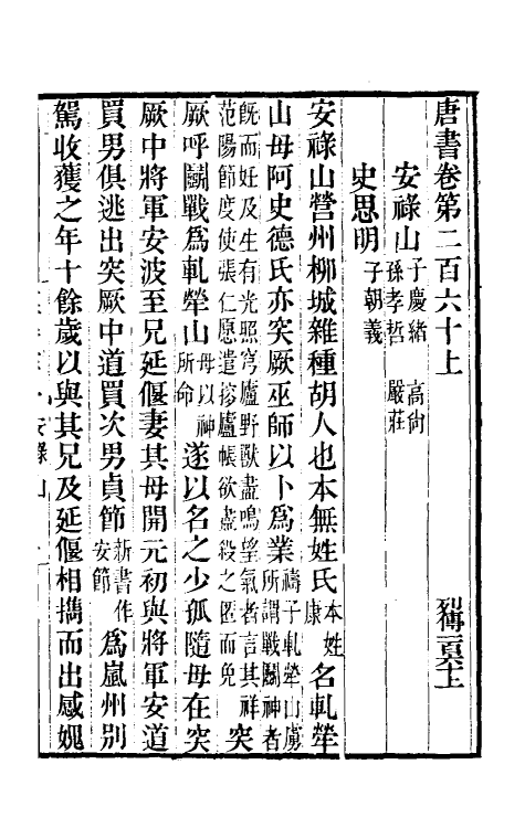 32288-唐书合钞一百二十二 (清)沈炳震撰.pdf_第2页