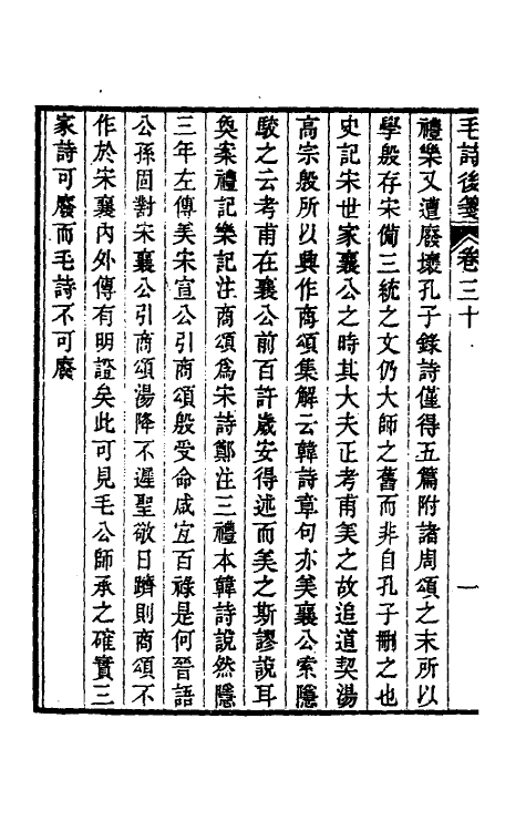 30993-毛诗后笺二十七 (清)胡承珙撰.pdf_第3页