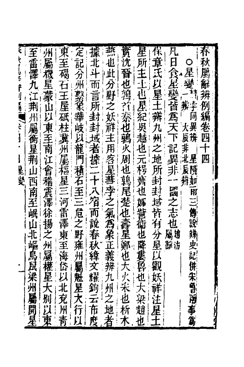 31804-春秋属辞辨例编四十二 (清)张应昌撰.pdf_第3页