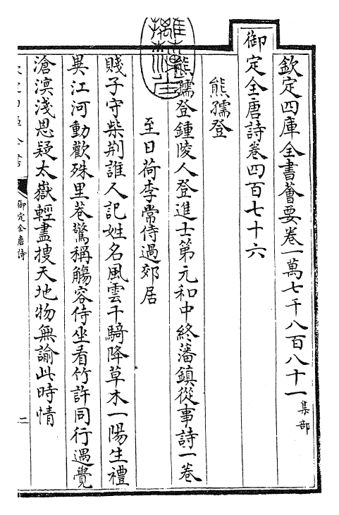28910-御定全唐诗卷四百七十六~卷四百八十 (清)康熙圣祖仁皇帝.pdf_第3页