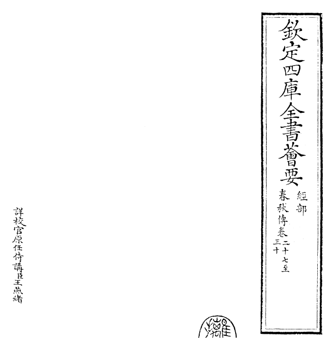 29398-春秋胡氏传卷二十七~卷三十 (宋)胡安国.pdf_第2页