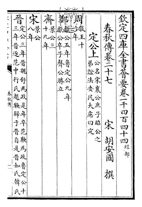 29398-春秋胡氏传卷二十七~卷三十 (宋)胡安国.pdf_第3页