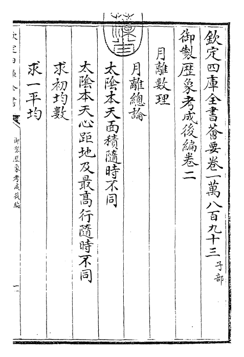 28644-御制历象考成后编卷二 (清)乾隆.pdf_第3页