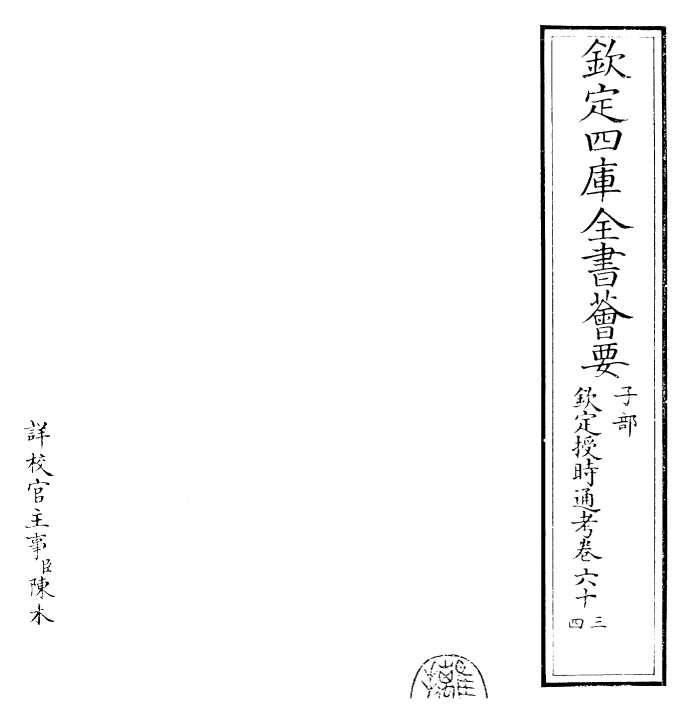 28699-钦定授时通考卷六十三~卷六十四 (清)乾隆.pdf_第2页