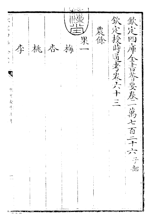 28699-钦定授时通考卷六十三~卷六十四 (清)乾隆.pdf_第3页