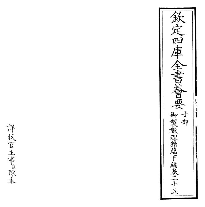 28626-御制数理精蕴下编·卷二十五~卷二十六 (清)圣祖仁皇帝.pdf_第2页