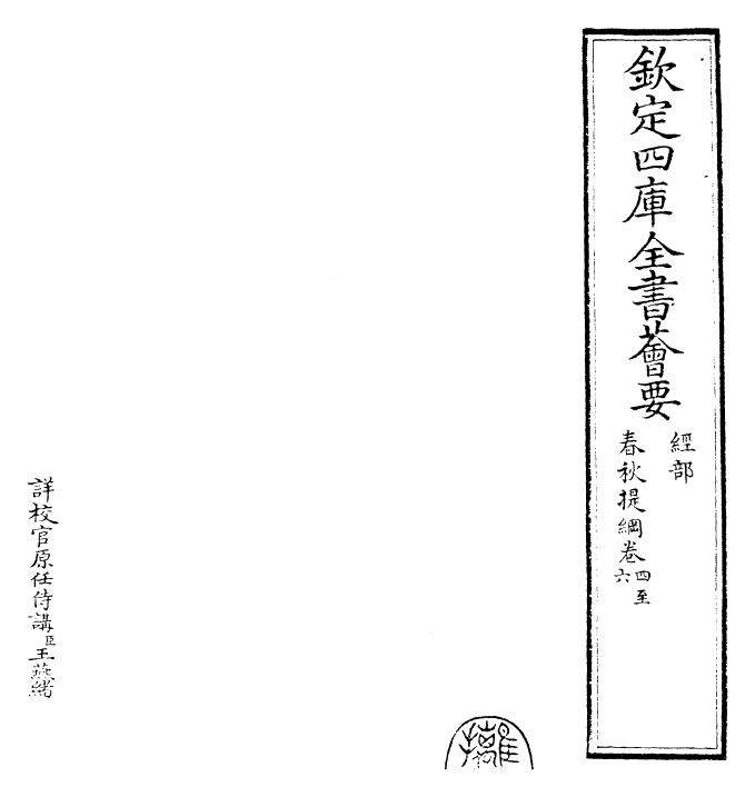29406-春秋提纲卷四~卷七 (宋)陈则通.pdf_第2页