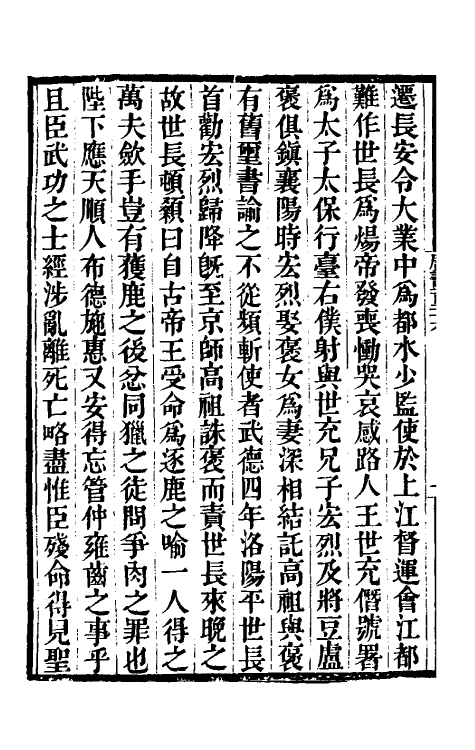 32191-唐书合钞六十七 (清)沈炳震撰.pdf_第3页