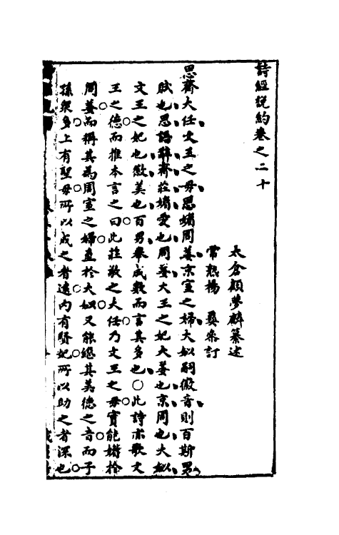 30927-诗经说约十七 (明)顾梦麟撰.pdf_第2页