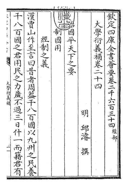 30350-大学衍义补卷二十四~卷二十七 (明)邱浚.pdf_第3页